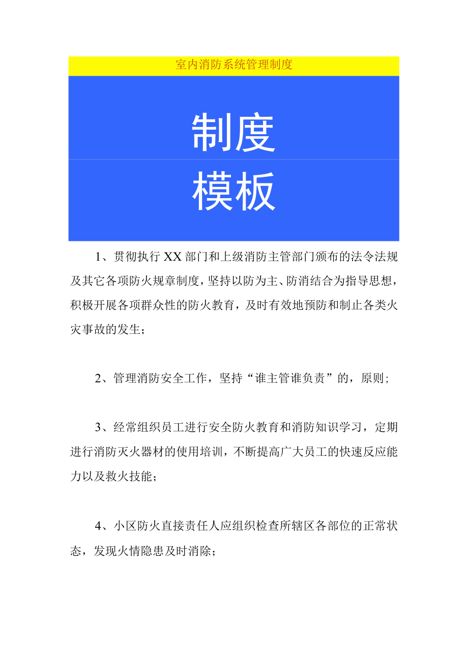 室内消防系统管理制度.docx_第1页