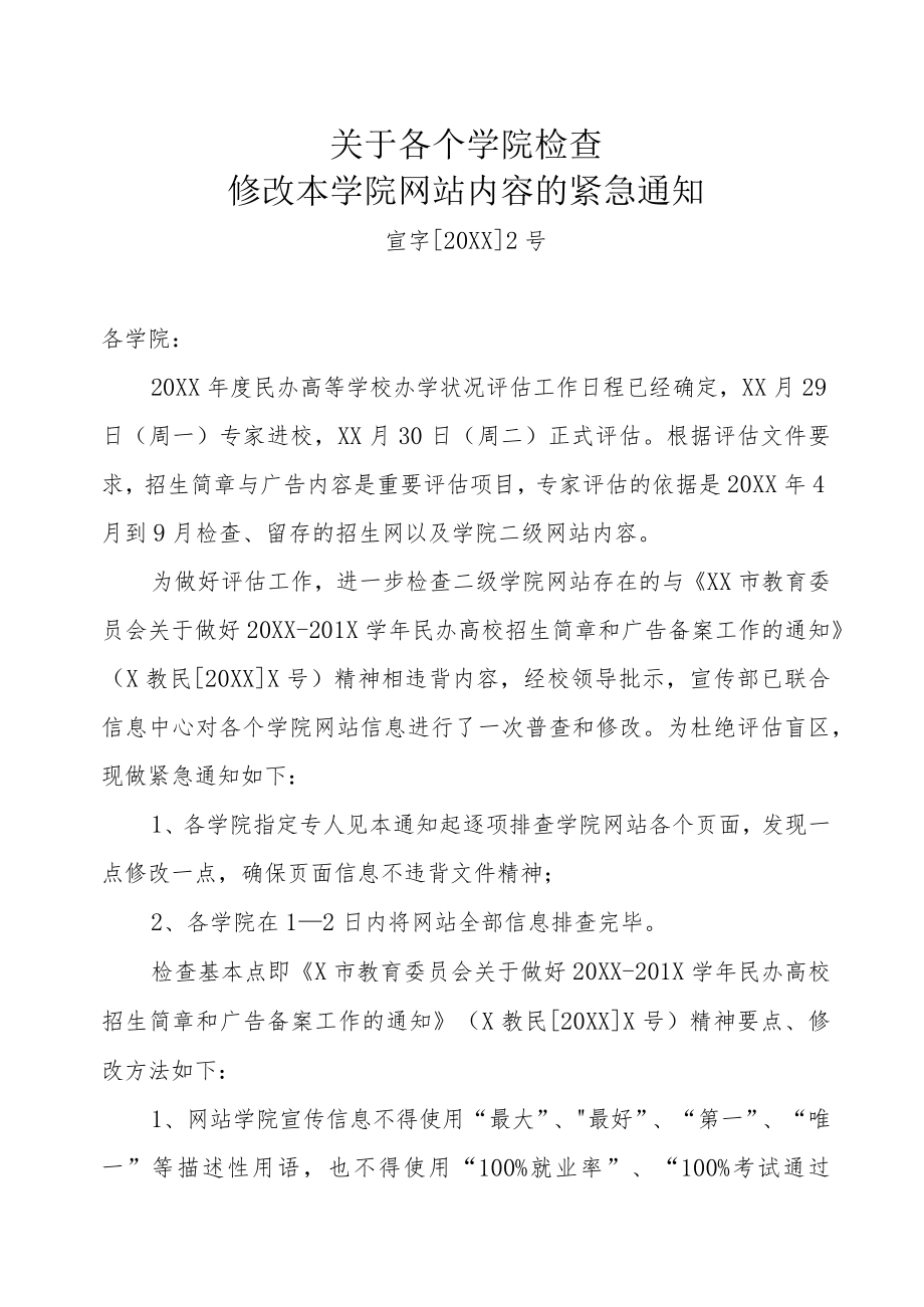 XX大学关于各个学院检查、修改本学院网站 内容的紧急通知.docx_第1页