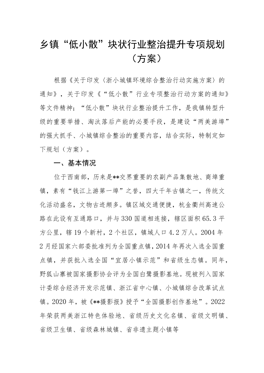 乡镇“低小散”块状行业整治提升专项规划（方案）.docx_第1页