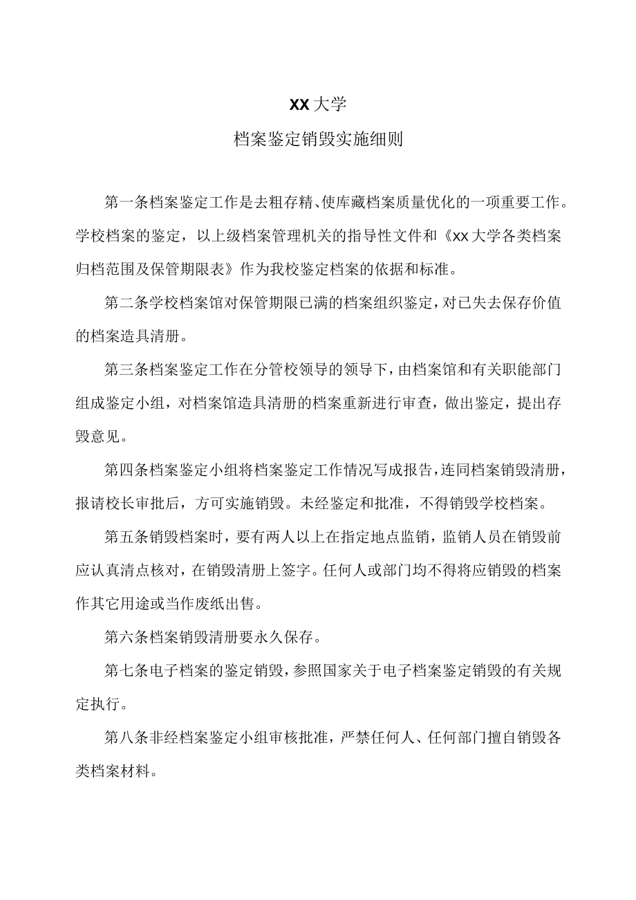 XX大学档案鉴定销毁实施细则.docx_第1页