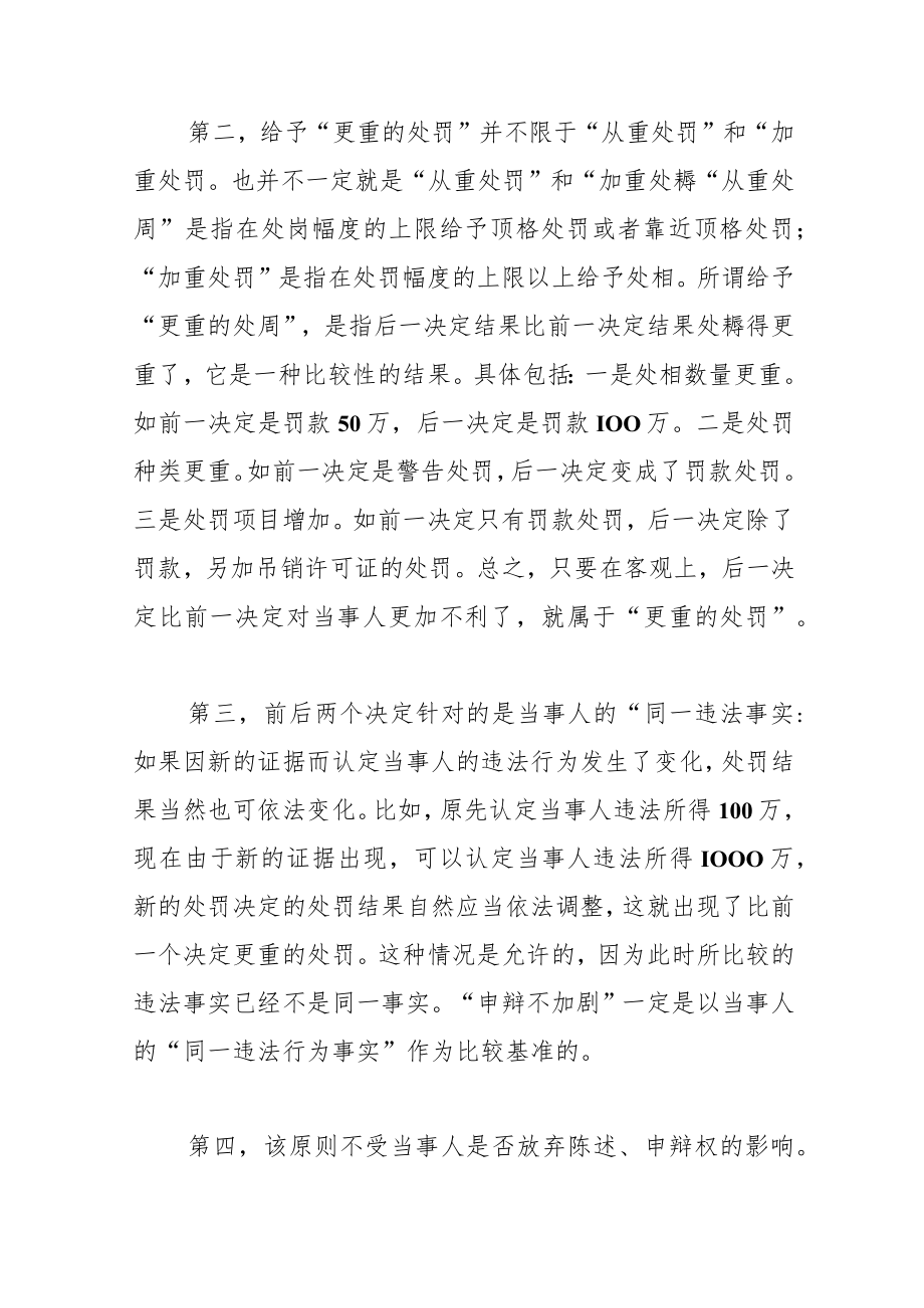 【讲义文稿】如何理解“申辩不加罚”.docx_第3页