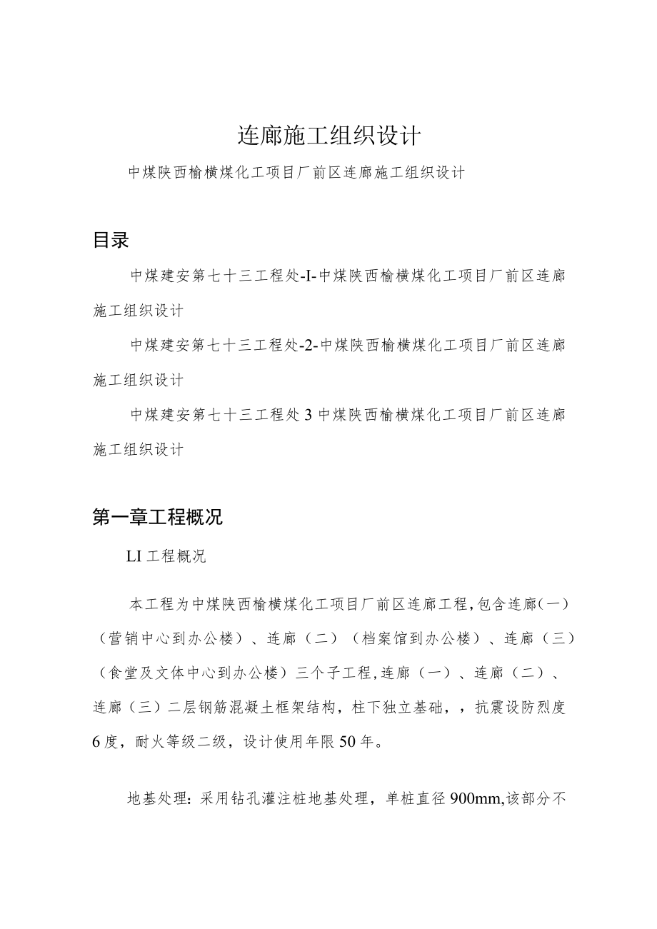 连廊施工组织设计.docx_第1页