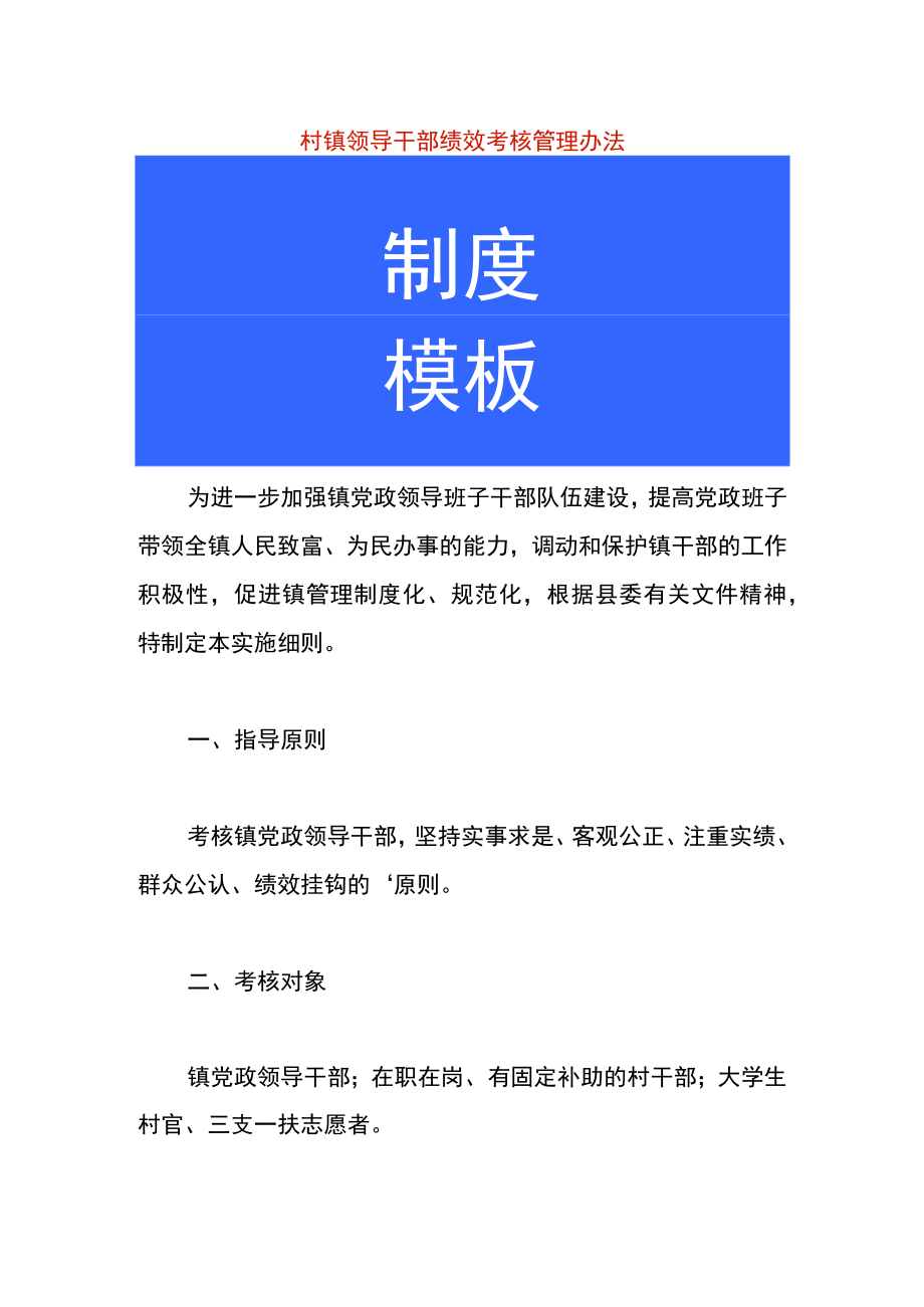 村镇领导干部绩效考核管理办法.docx_第1页