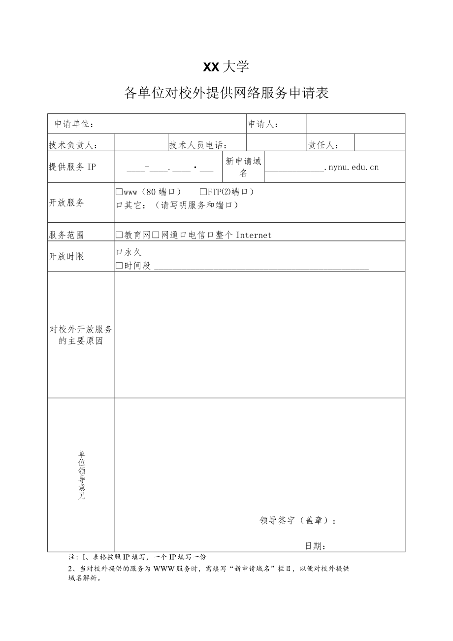 XX大学各单位对校外提供网络服务申请表.docx_第1页