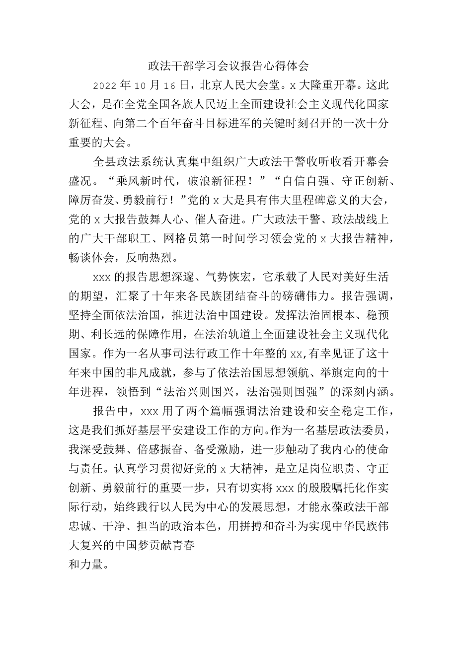 政法干部学习中共第二十次代表大会报告精神心得体会.docx_第1页