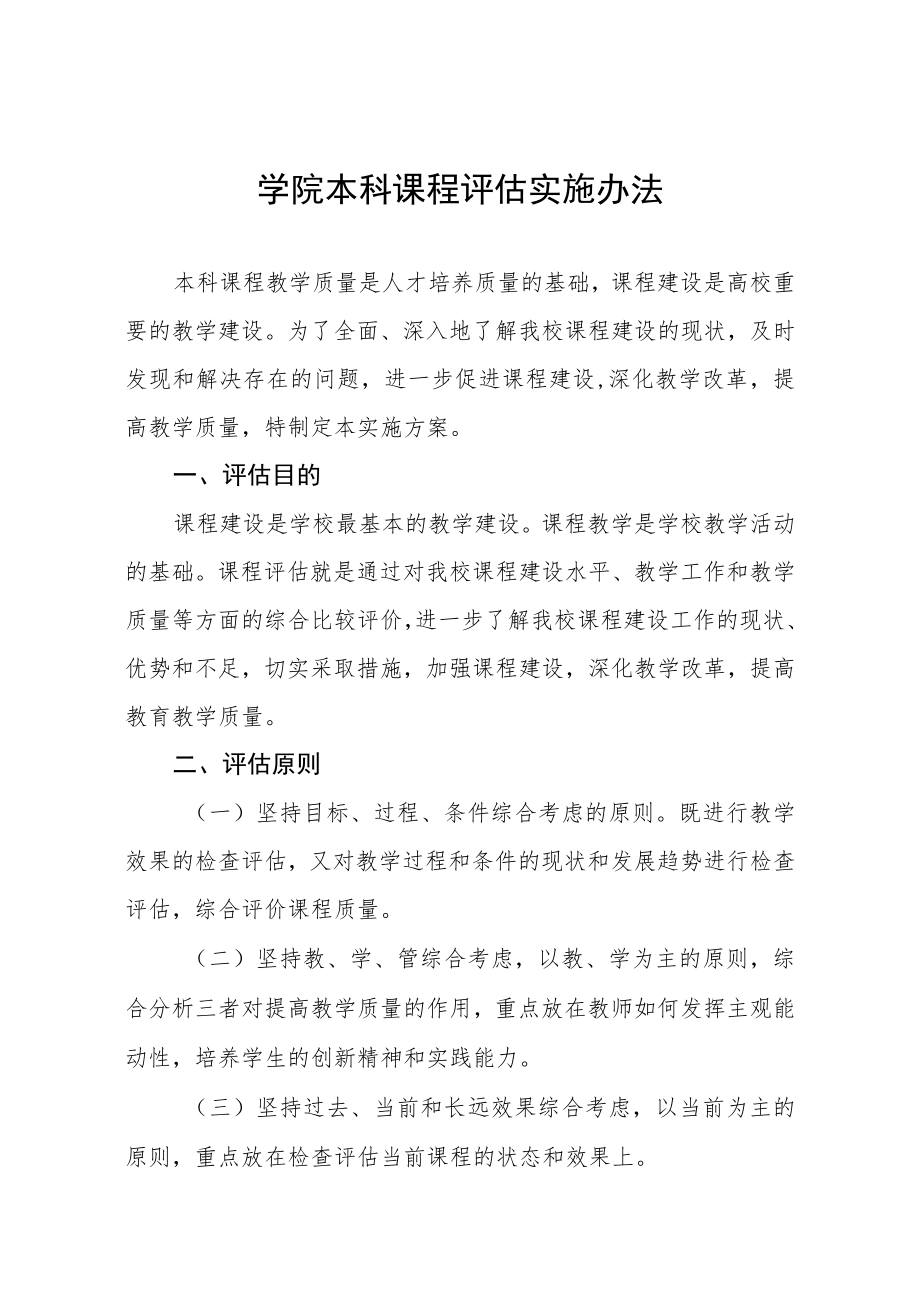 学院本科课程评估实施办法.docx_第1页