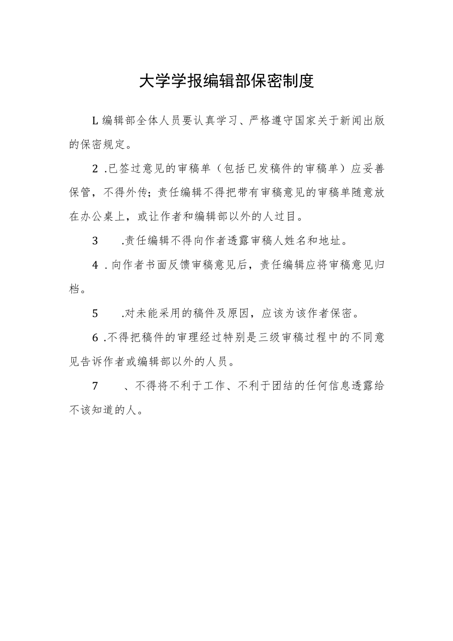 大学学报编辑部保密制度.docx_第1页