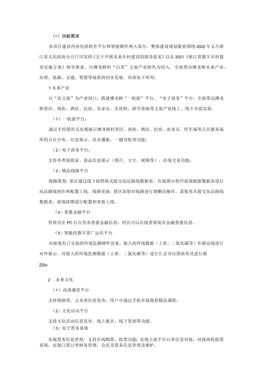 长兴县滩龙桥未来乡村数字化平台建设项目磋商需求.docx_第2页