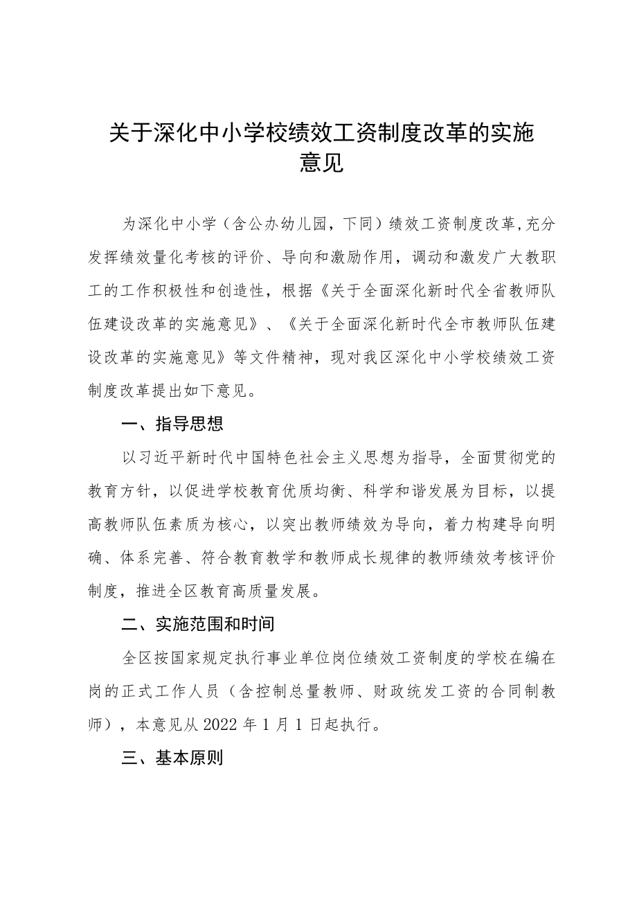 关于深化中小学校绩效工资制度改革的实施意见.docx_第1页