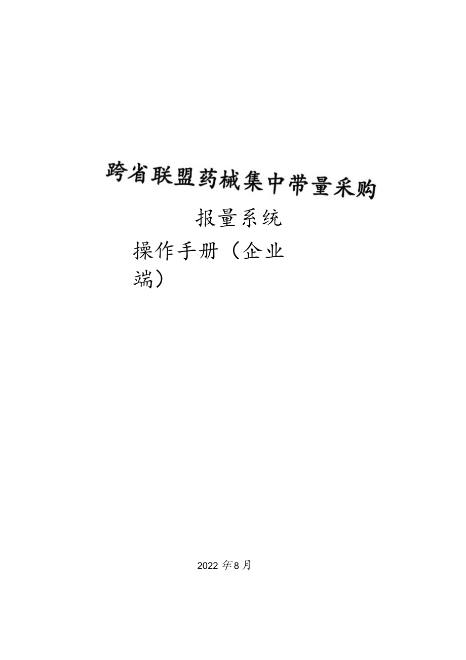 跨省联盟药械集中带量采购报量系统操作手册企业端.docx_第1页