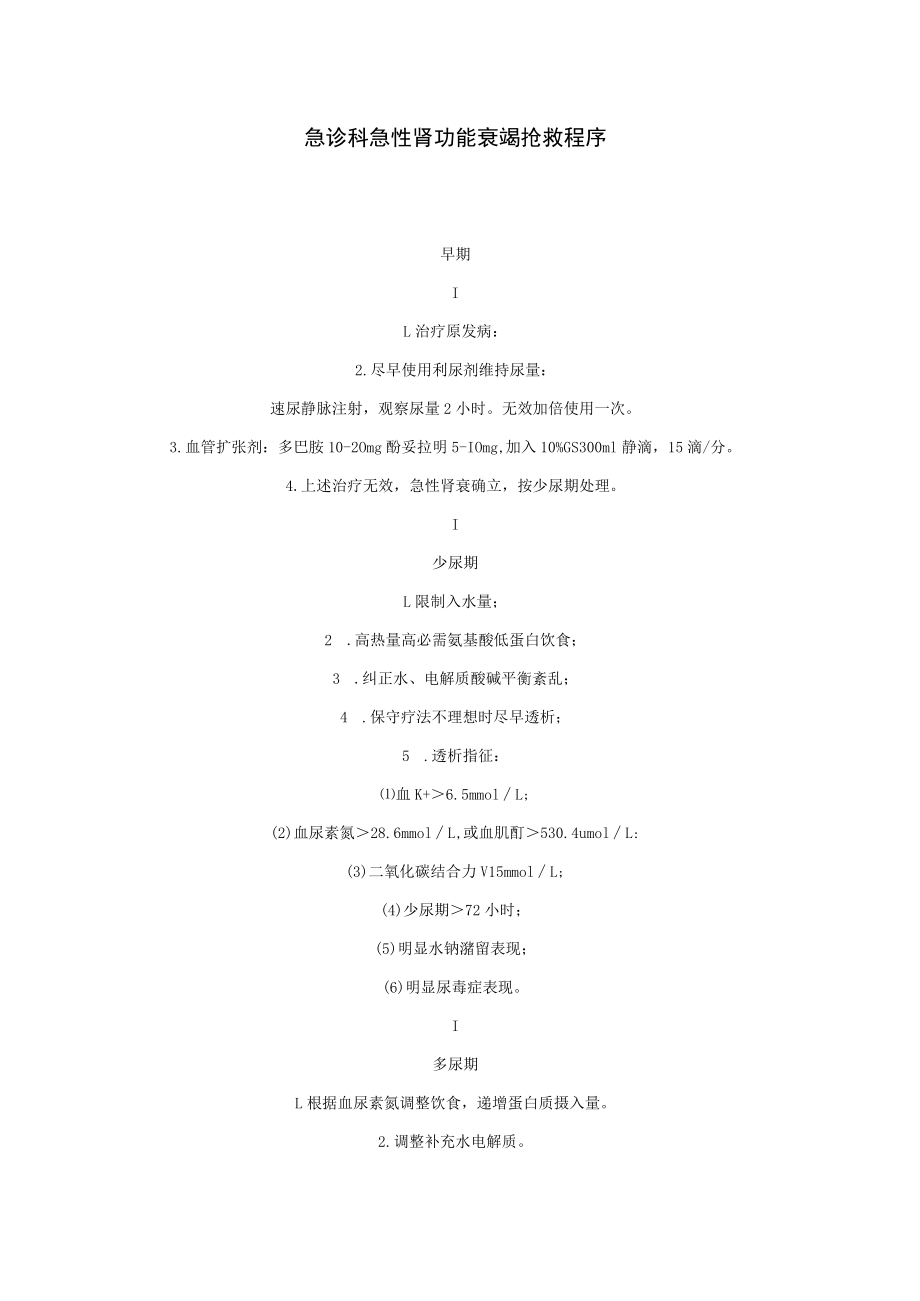 急诊科急性肾功能衰竭抢救程序.docx_第1页