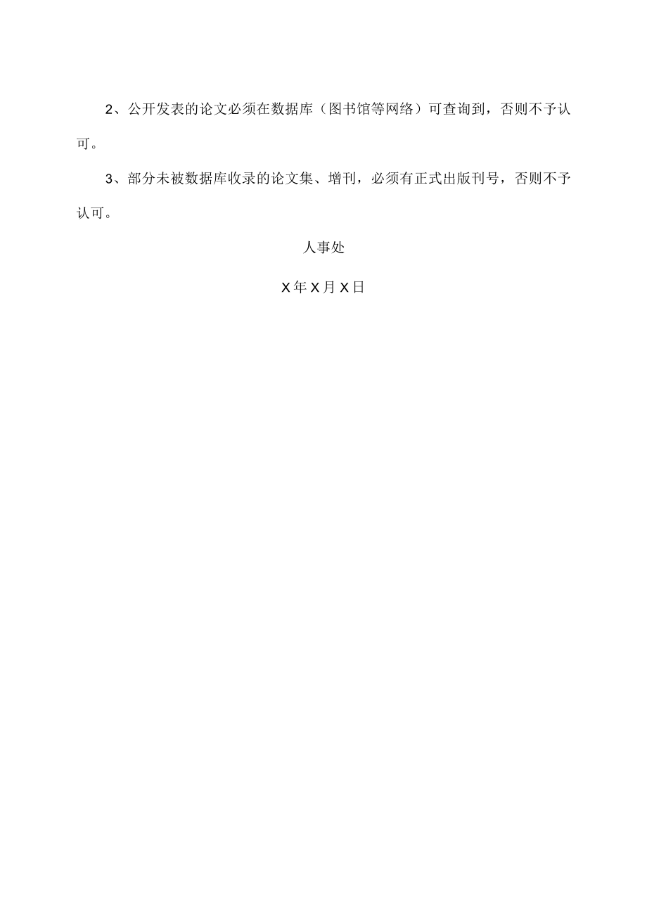 XX大学关于职称申报评审中部分原则的解释说明.docx_第2页