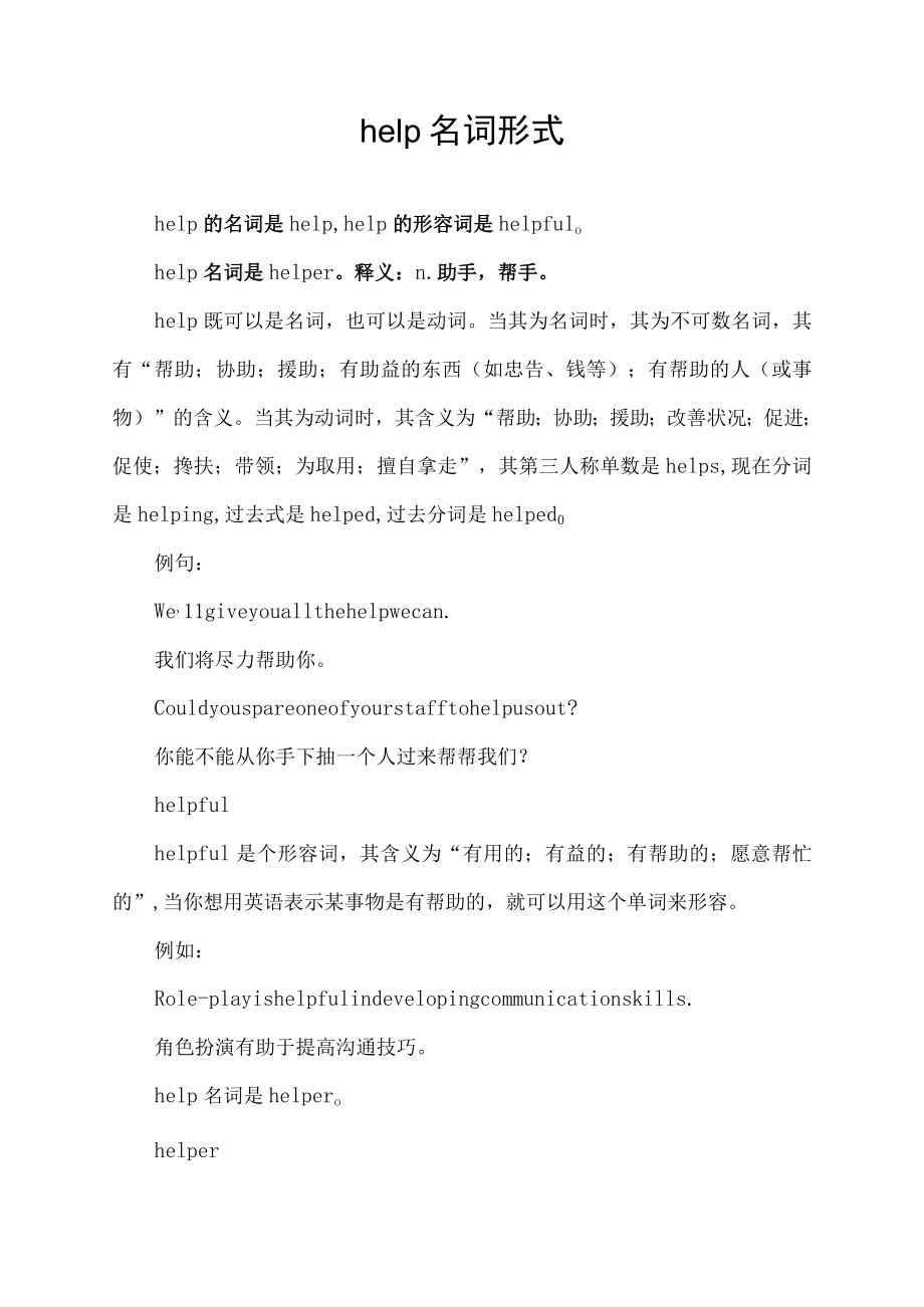 help名词形式.docx_第1页