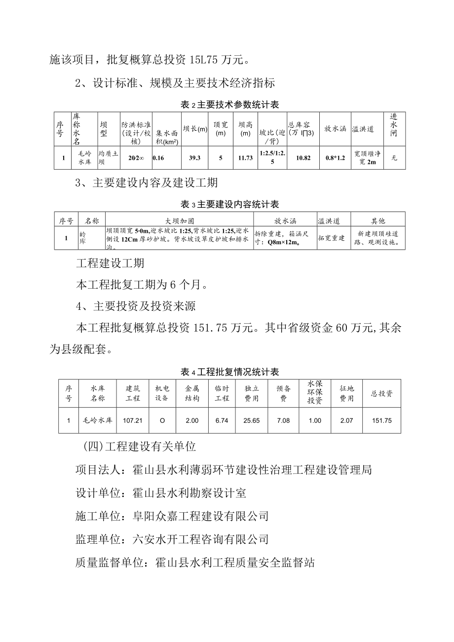 霍山县毛岭水库除险加固工程竣工验收.docx_第3页