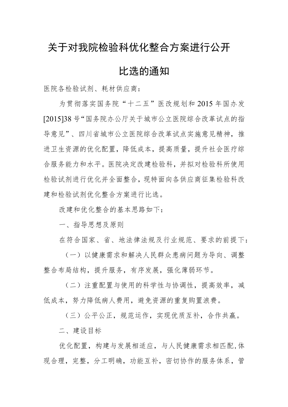 关于对我院检验科优化整合方案进行公开比选的通知.docx_第1页