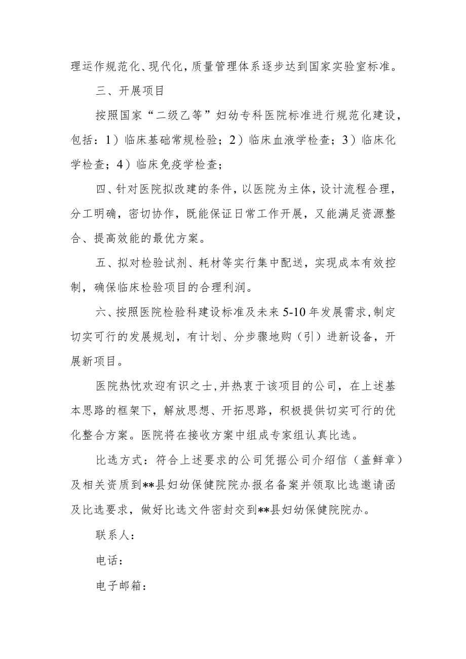 关于对我院检验科优化整合方案进行公开比选的通知.docx_第2页