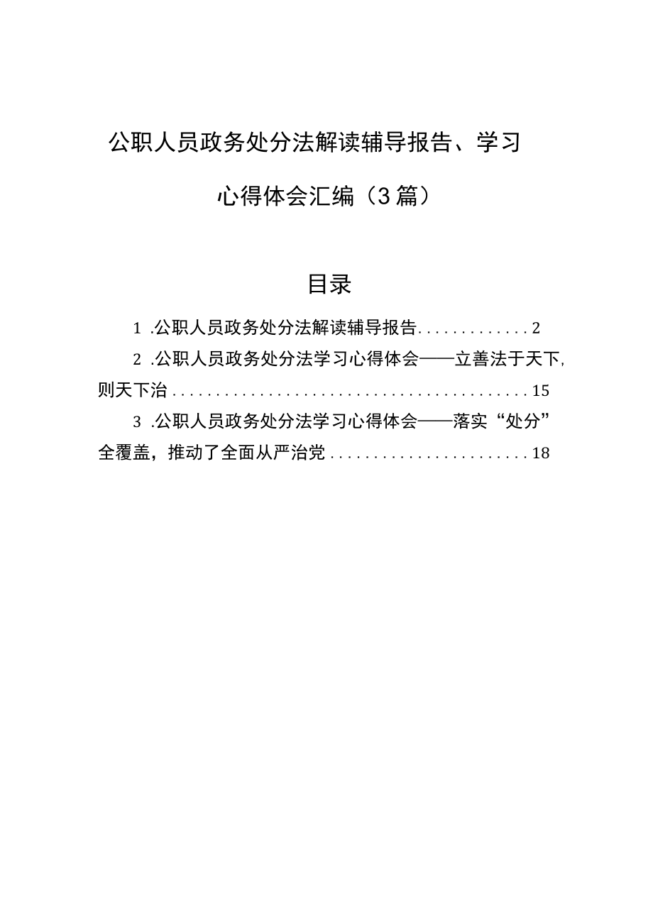 公职人员政务处分法解读辅导报告、学习心得体会汇编（3篇）.docx_第1页