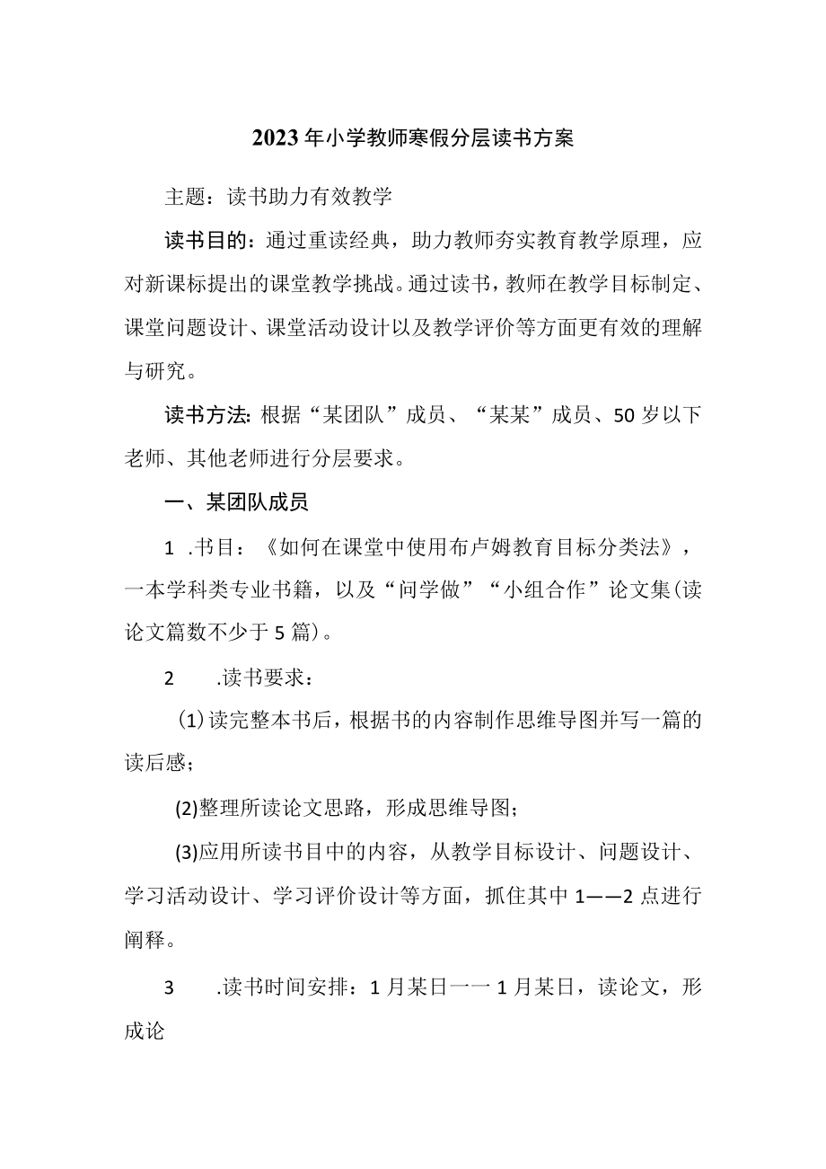 2023年小学教师寒假分层读书方案.docx_第1页