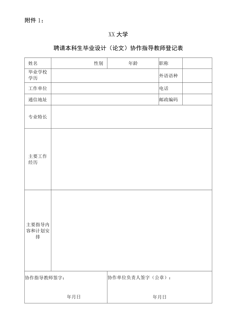 XX大学本科生校外毕业设计(论文)申请表.docx_第2页