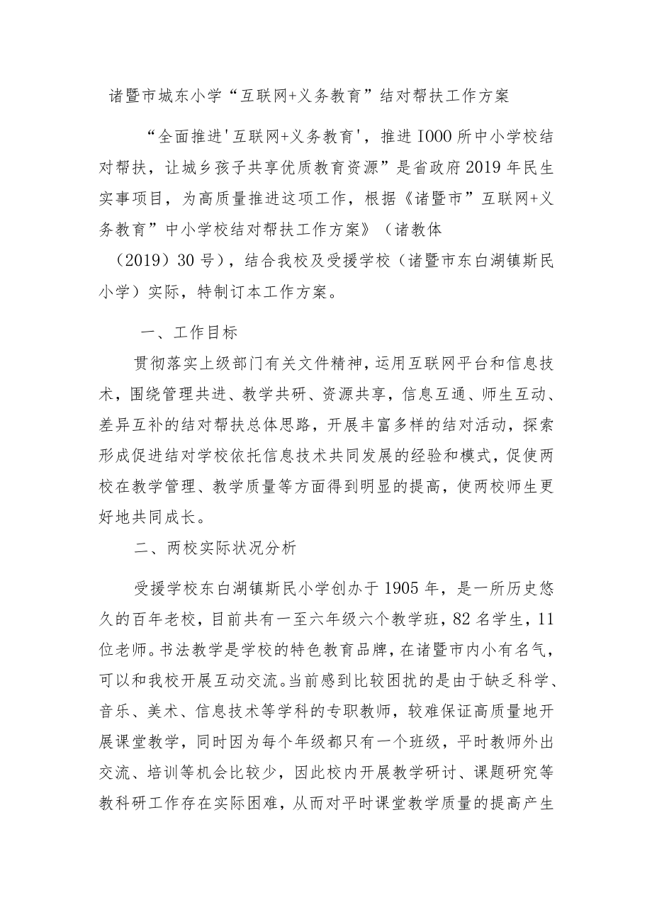 诸暨市城东小学“互联网 义务教育”结对帮扶工作方案.docx_第1页