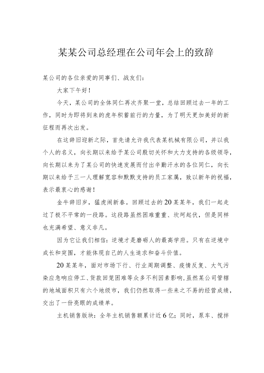 某某公司总经理在公司年会上的致辞.docx_第1页