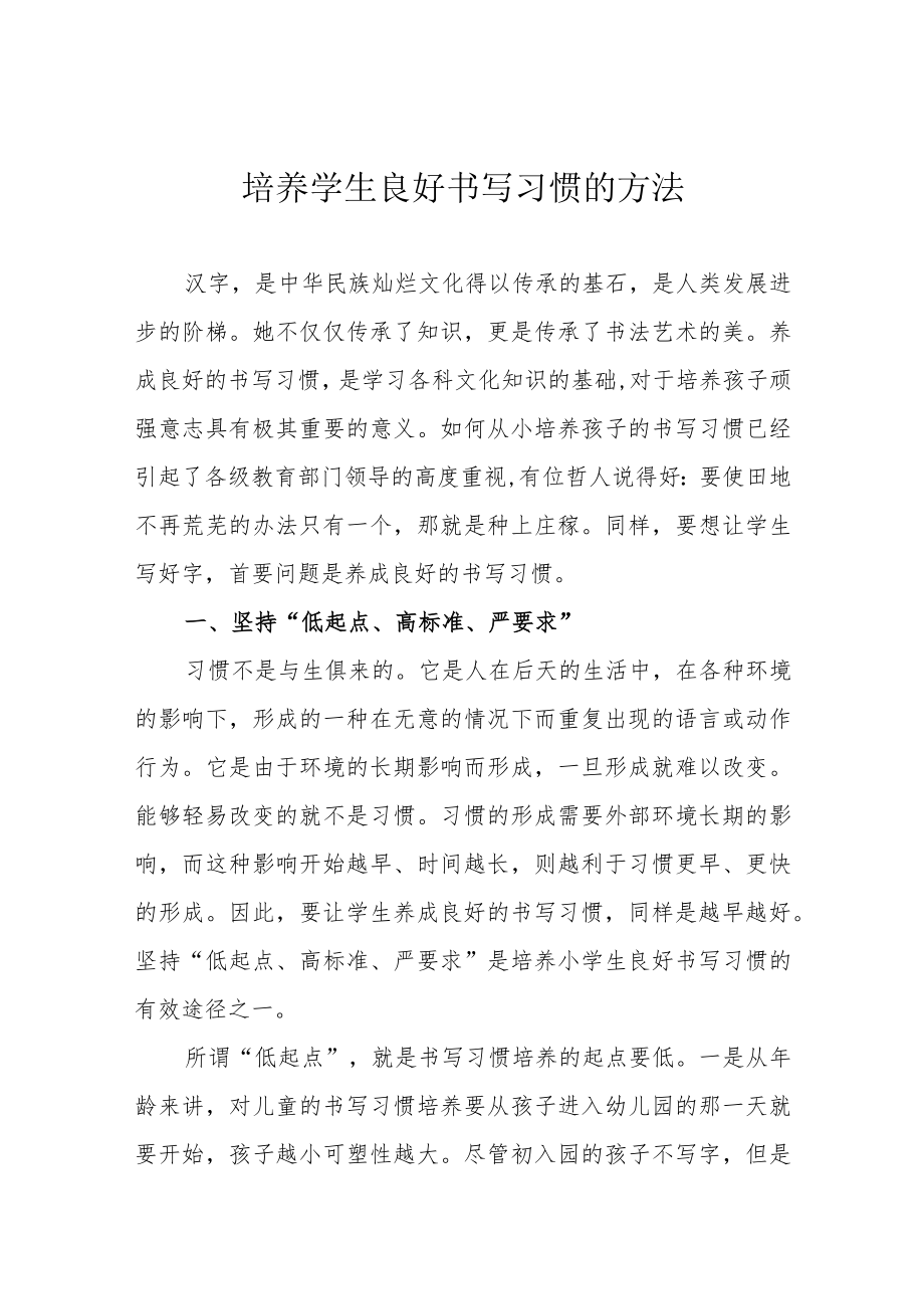 培养学生良好书写习惯的方法.docx_第1页