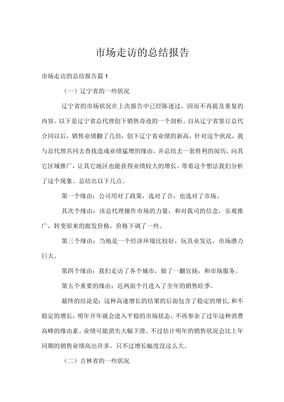 市场走访的总结报告.docx_第1页