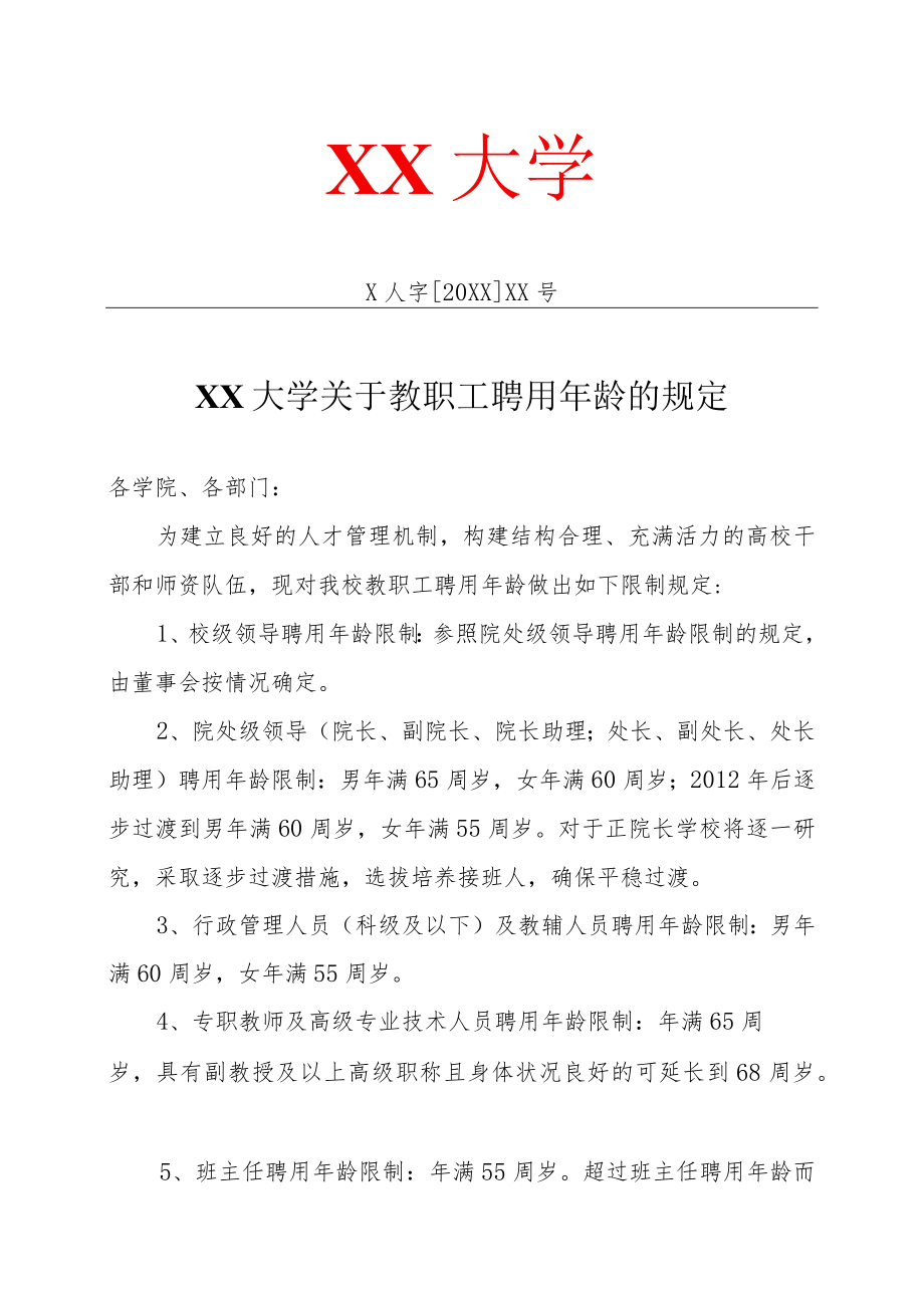 XX大学关于教职工聘用年龄的规定.docx_第1页