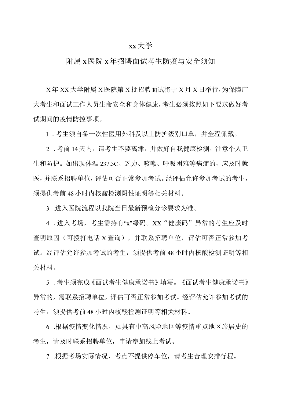 xx大学附属x医院x年招聘面试考生防疫与安全须知.docx_第1页