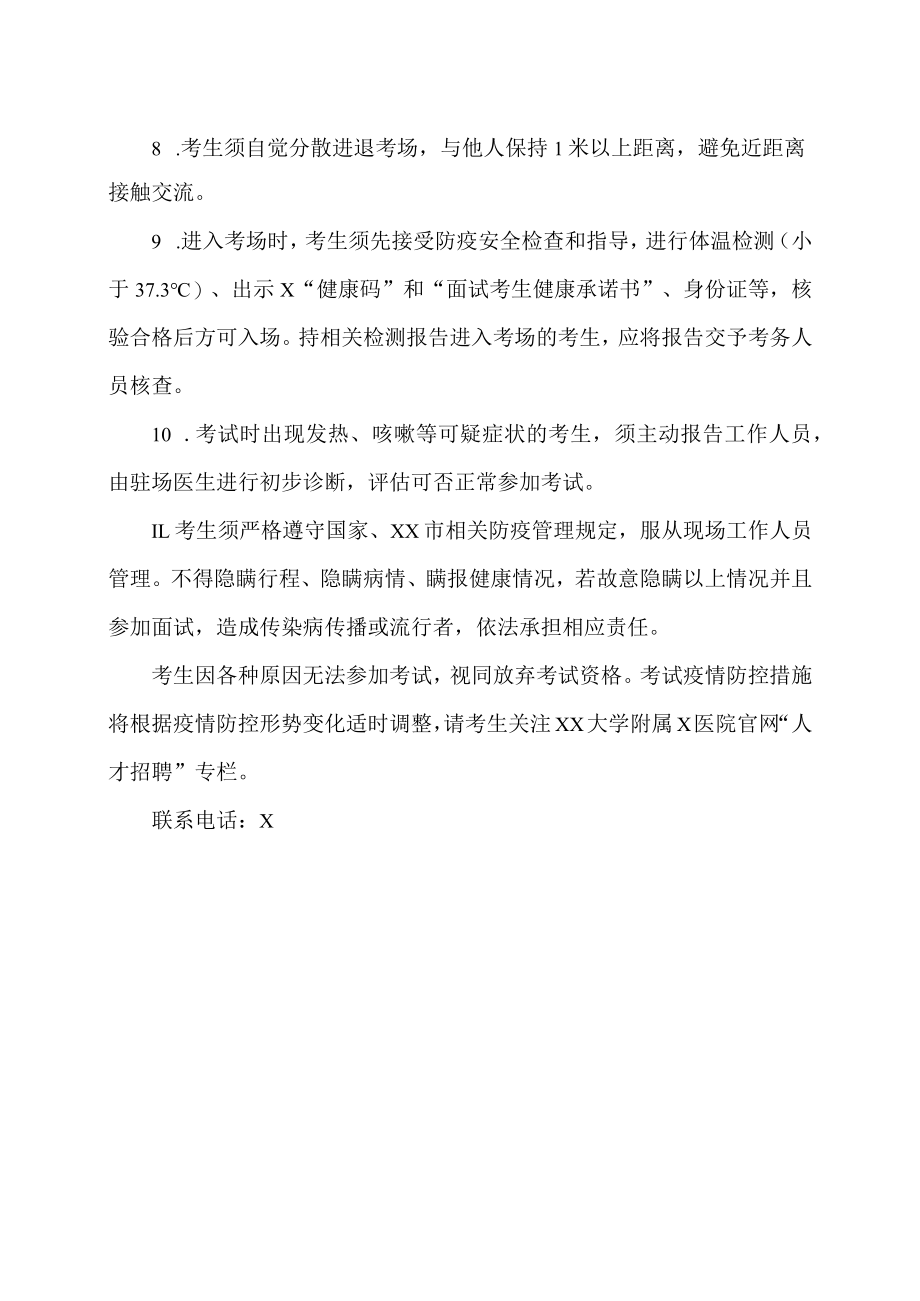 xx大学附属x医院x年招聘面试考生防疫与安全须知.docx_第2页