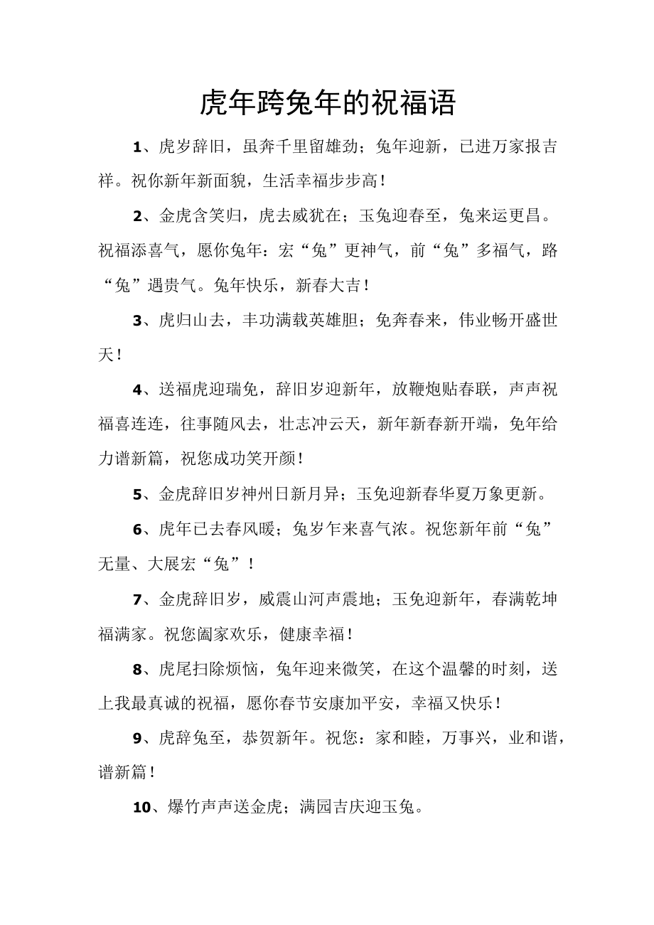 虎年跨兔年的祝福语.docx_第1页