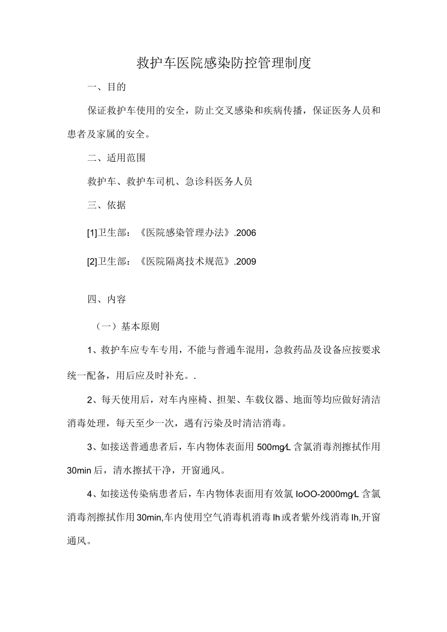 救护车医院感染防控管理制度.docx_第1页