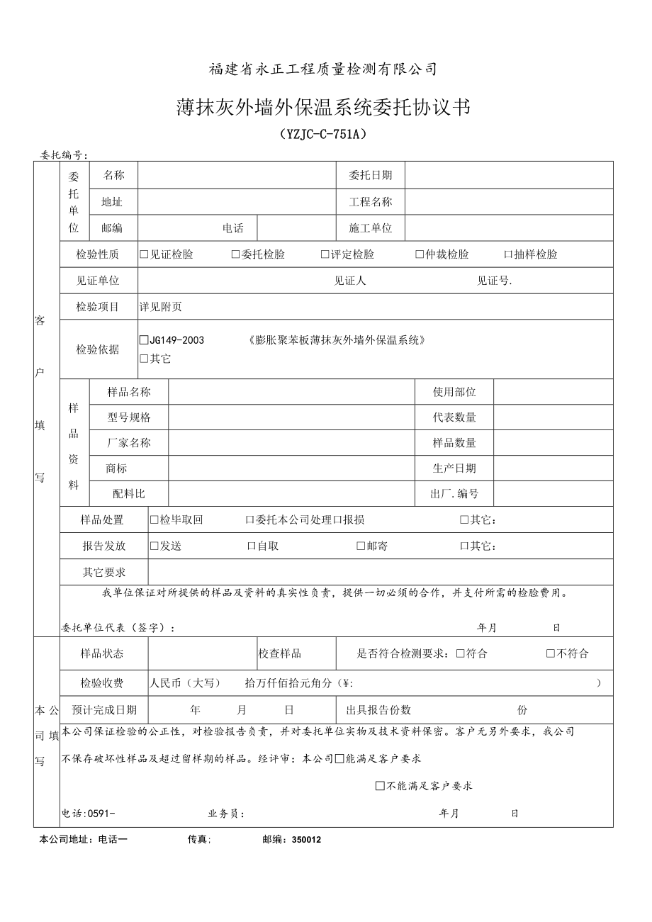 福建省永正工程质量检测有限公司薄抹灰外墙外保温系统委托协议书.docx_第1页