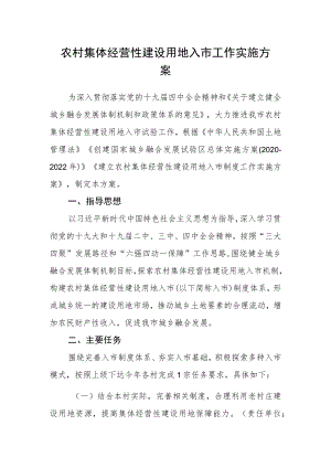 农村集体经营性建设用地入市工作实施方案.docx
