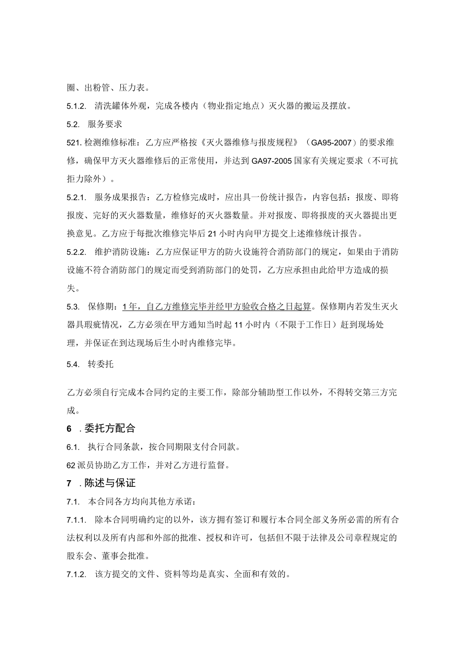 灭火器检测维修服务合同.docx_第3页