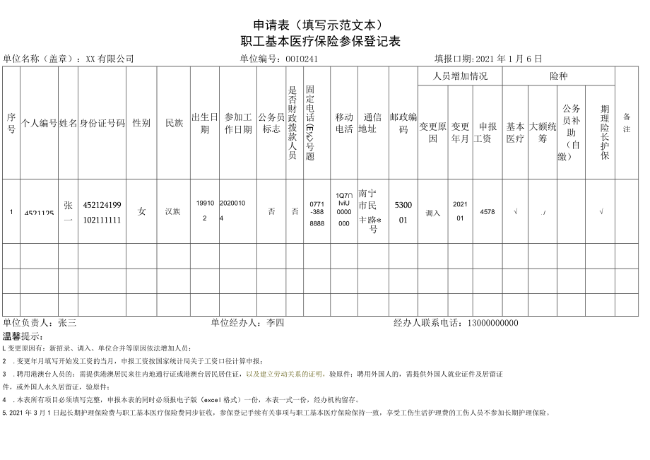 南宁市职工基本医疗保险参保登记表（填写示范文本）.docx_第1页