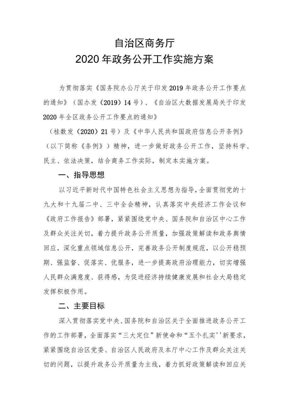 自治区商务厅2020年政务公开工作实施方案.docx_第1页