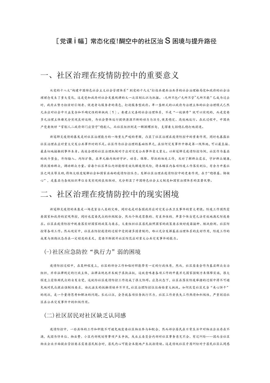 【党课讲稿】常态化疫情防控中的社区治理困境与提升路径.docx_第1页