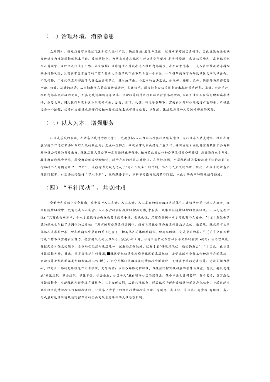 【党课讲稿】常态化疫情防控中的社区治理困境与提升路径.docx_第3页