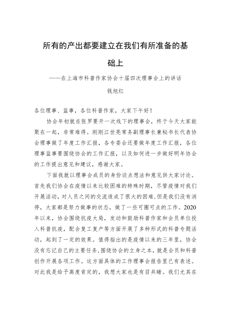 钱旭红理事长：在上海市科普作家协会十届四次理事会上的讲话.docx_第1页