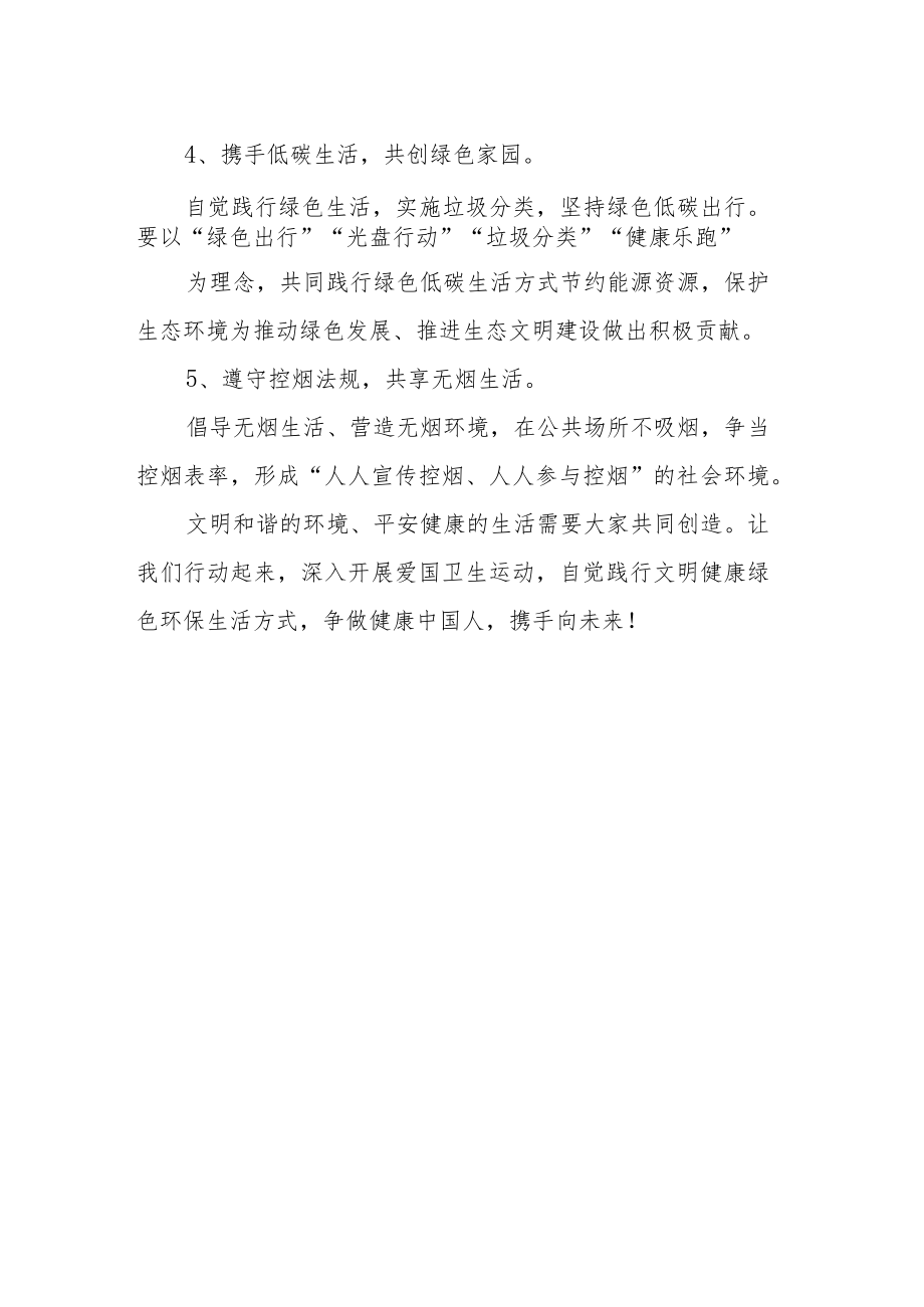 关于爱国卫生运动践行文明健康绿色环保生活方式倡议书.docx_第2页