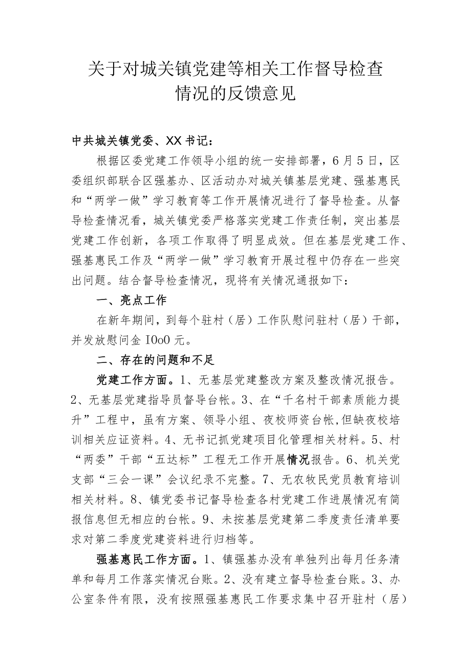 关于对城关镇党建工作督导检查情况的反馈意见.docx_第1页