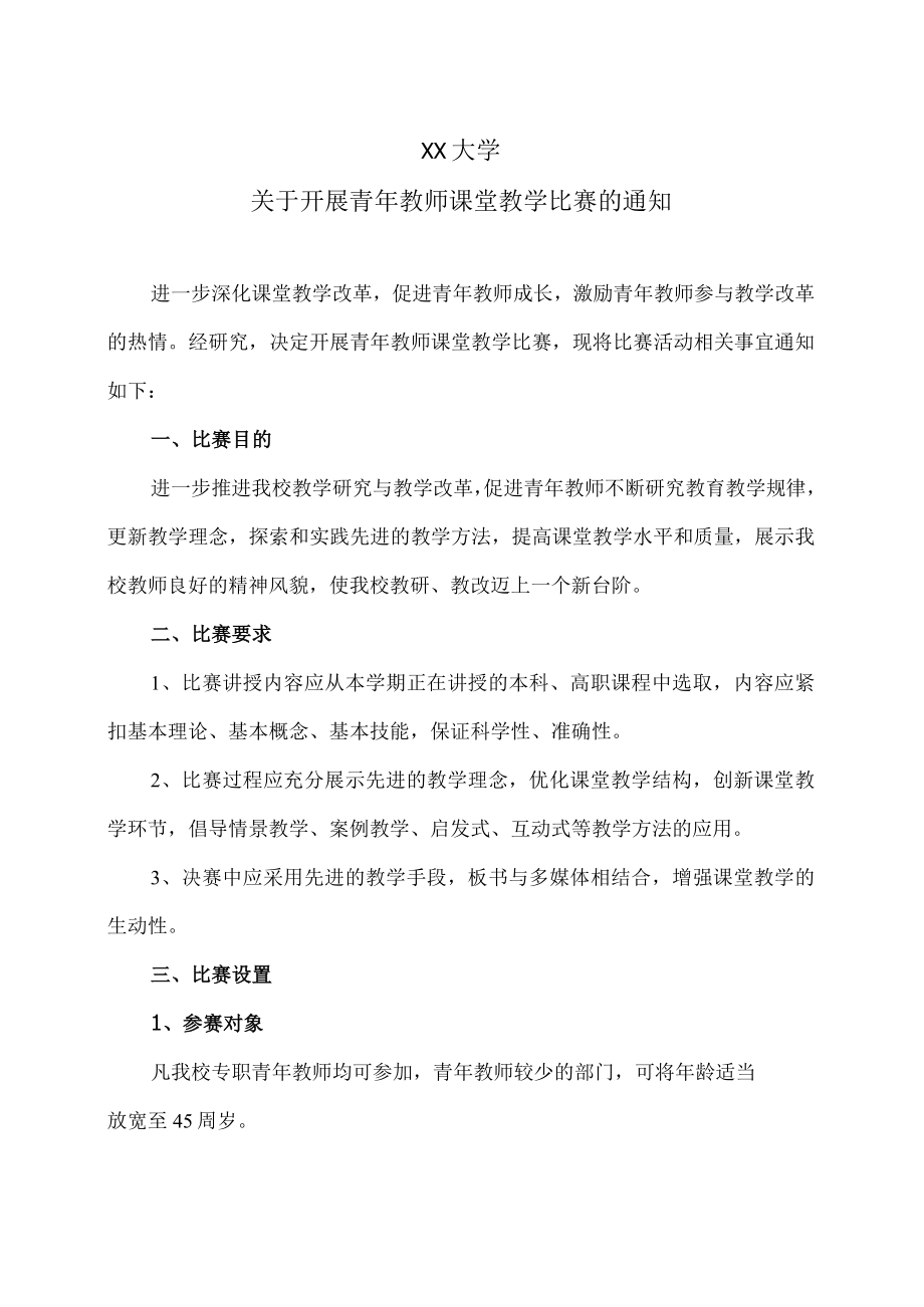 XX大学关于开展青年教师课堂教学比赛的通知.docx_第1页