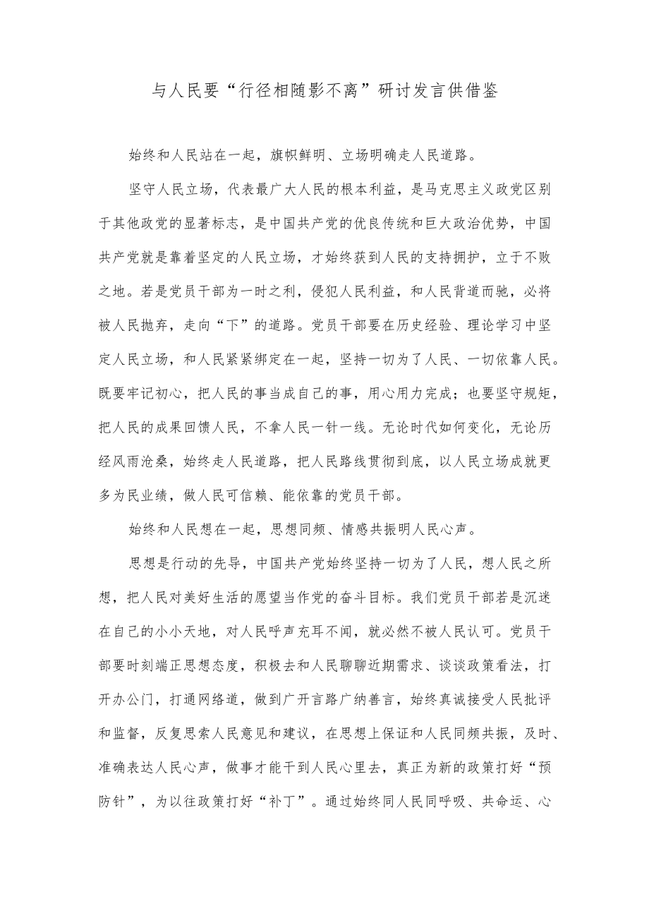 与人民要“行径相随影不离”研讨发言供借鉴.docx_第1页