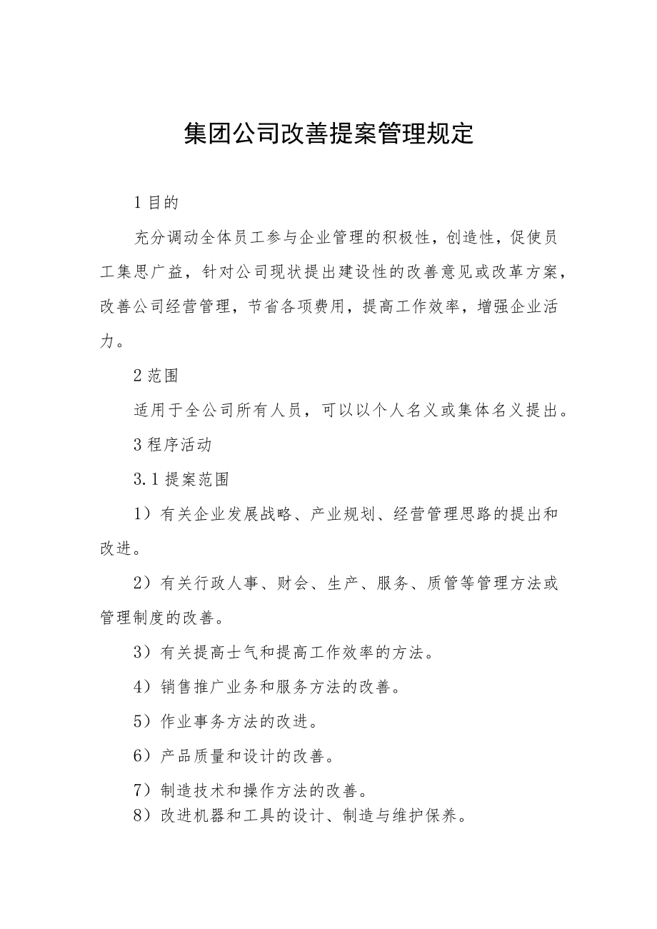 集团公司改善提案管理规定.docx_第1页