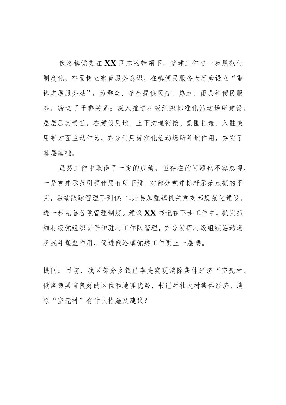 基层党建述职提问和点评.docx_第2页