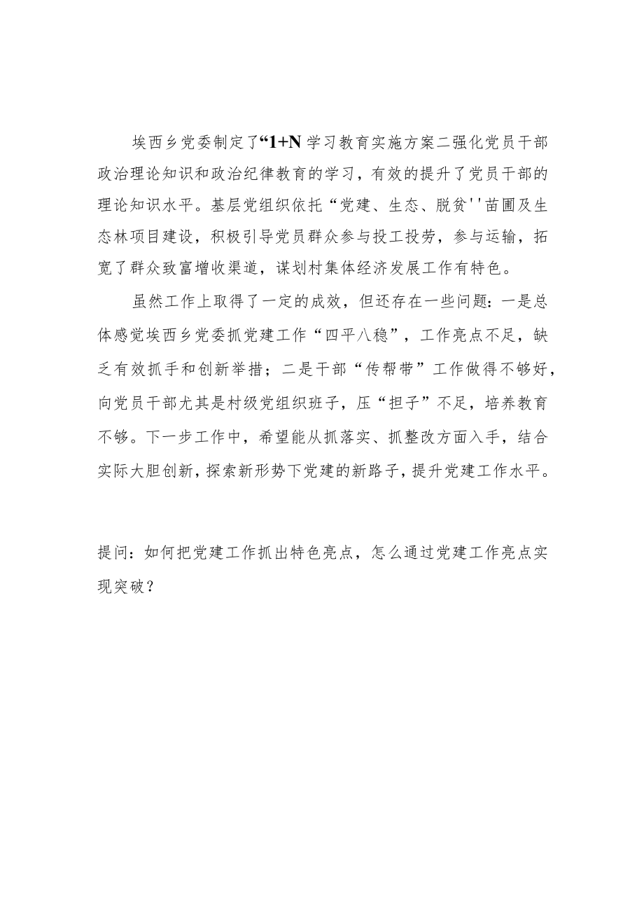 基层党建述职提问和点评.docx_第3页