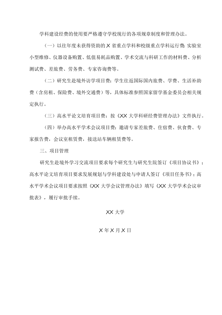 XX大学关于下达X年学科建设项目资助方案的通知.docx_第2页