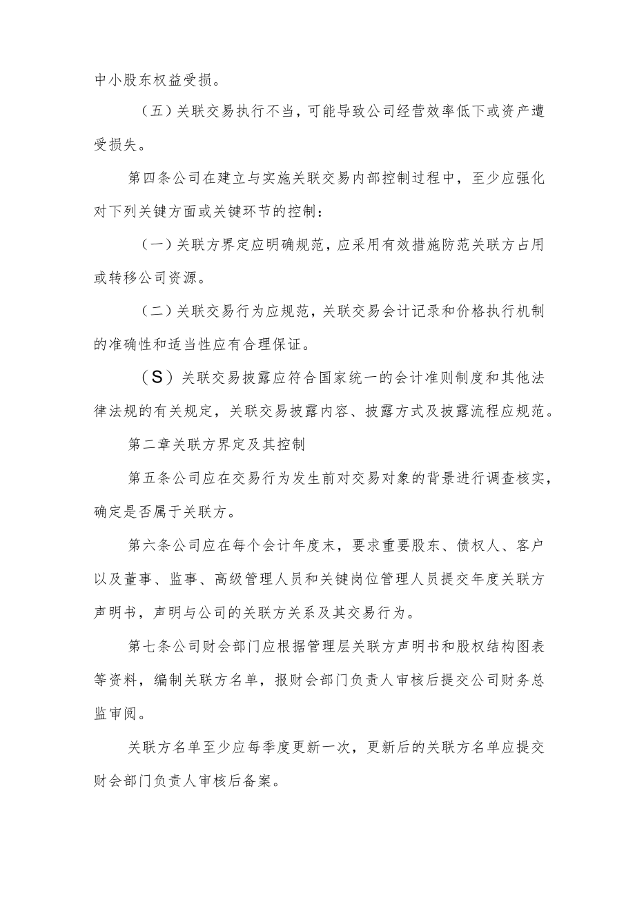 科技股份公司关联交易内部控制制度.docx_第2页