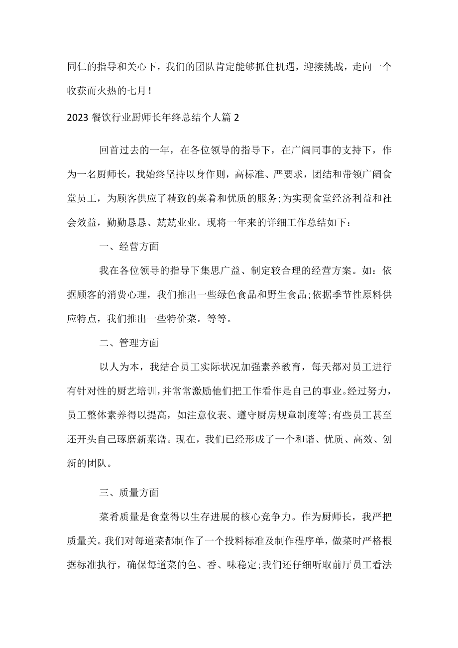 2023餐饮行业厨师长年终总结个人.docx_第3页